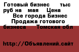 Готовый бизнес 200 тыс. руб на 9 мая. › Цена ­ 4 990 - Все города Бизнес » Продажа готового бизнеса   . Томская обл.